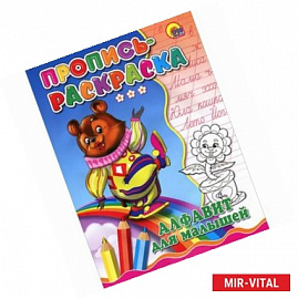 Пропись-раскраска. Алфавит для малышей (медведь)