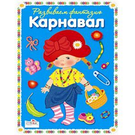 Фантазируем с наклейками. Смешной карнавал