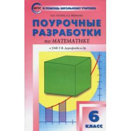 Математика. 6 класс. Поурочные разработки к УМК Г.В.Дорофеева. ФГОС