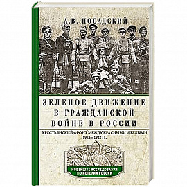 Зеленое движение в Гражданской войне в России. Крестьянский фронт между красными и белыми. 1918—1922