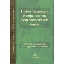 Новые тенденции и перспективы психологической науки