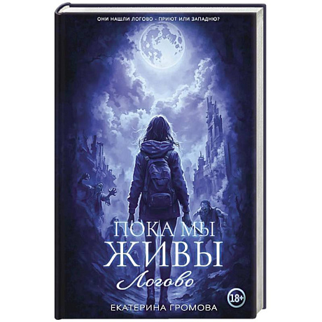 Фото Пока мы живы. Логово
