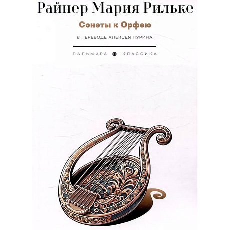 Фото Сонеты к Орфею