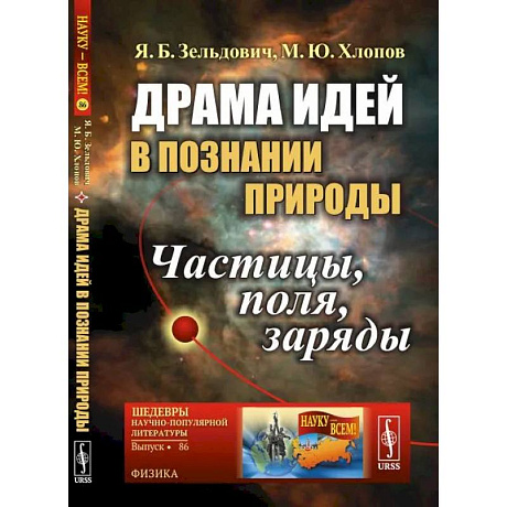Фото Драма идей в познании природы. Частицы, поля, заряды