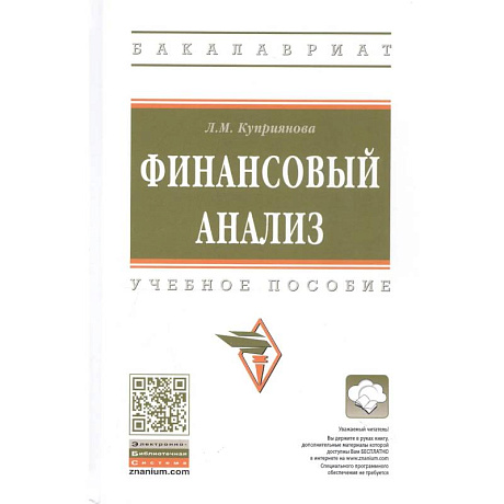 Фото Финансовый анализ. Учебное пособие