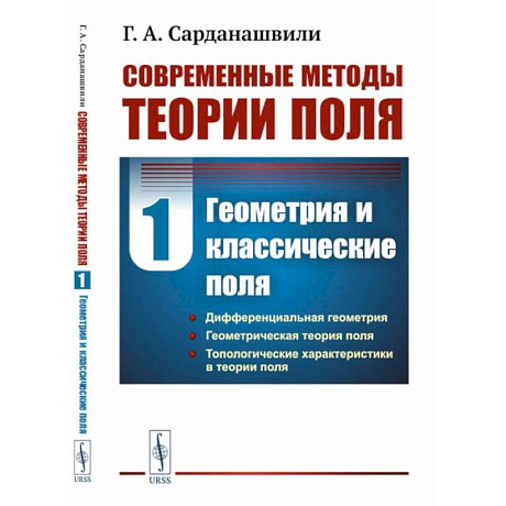 Фото Современные методы теории поля. Том 1. Геометрия и классические поля