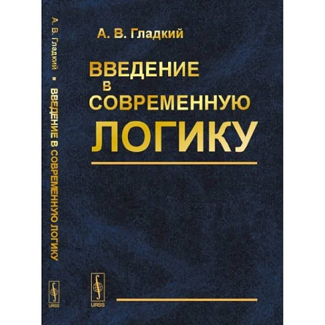 Фото Введение в современную логику: Учебное пособие