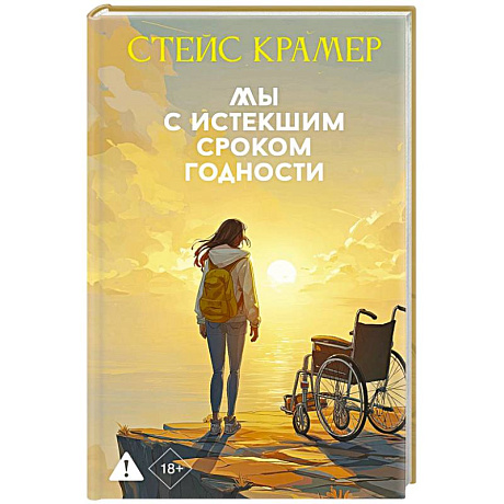 Фото Мы с истекшим сроком годности