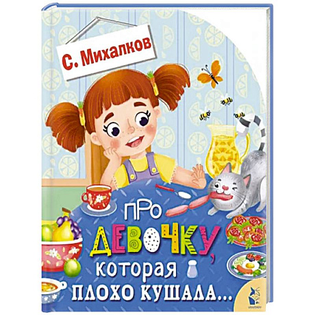 Фото Про девочку, которая плохо кушала...