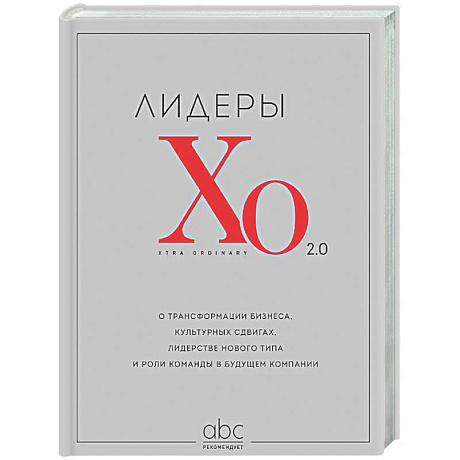 Фото Лидеры ХО 2.0. О трансформации бизнеса, культурных сдвигах, лидерстве нового типа и роли команды в будущем компании