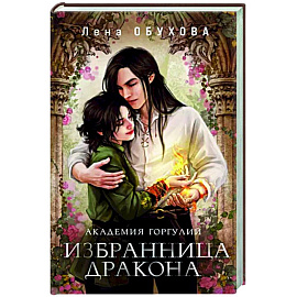 Академия Горгулий. Избранница дракона