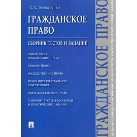 Гражданское право. Сборник тестов и заданий