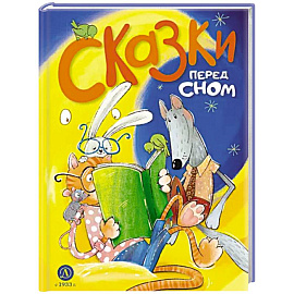 Сказки перед сном