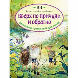 Вверх по Причуди и обратно. Удивительные приключения трех гномов