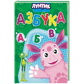 Лунтик. Азбука