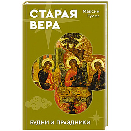 Старая вера. Будни и праздники