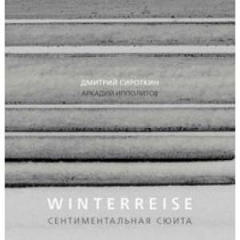 Winterreise. Сентиментальная сюита