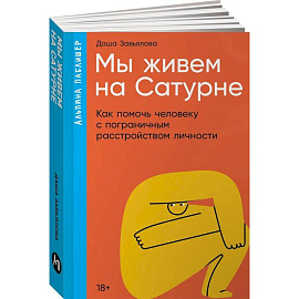 Мы живем на Сатурне. Как помочь человеку с пограничным расстройством личности