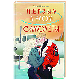 Первым делом самолёты