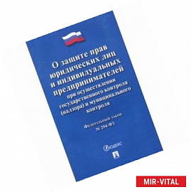 ФЗ 'О защите прав юридических лиц и ИП при осуществлении государственного контроля'