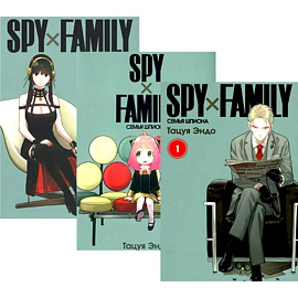 SPY x FAMILY. Семья шпиона. Том 1-3 (комплект из 3-х книг)