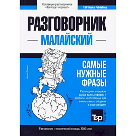 Малайский разговорник и тематический словарь 3000 слов