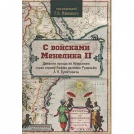 С войсками Менелика II. Дневник похода из Абиссинии через страну Каффа на озеро Рудольфа