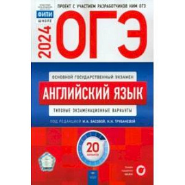 ОГЭ-2024. Английский язык. Типовые экзаменационные варианты. 20 вариантов