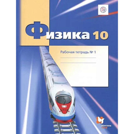 Физика. 10 класс. Рабочая тетрадь. Часть 1. Углубленный уровень. ФГОС