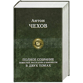 Полное собрание повестей, рассказов и юморесок в двух томах. Чехов А. Том 2 (1887-1903гг.)