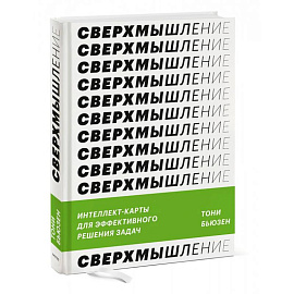 Сверхмышление. Интеллект-карты для эффективного решения задач