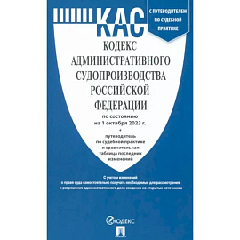 Кодекс административного судопроизводства Российской Федерации по состоянию на 01 октября 2023 г