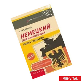 Немецкий для начинающих. Готовимся к международному экзамену В1-С1