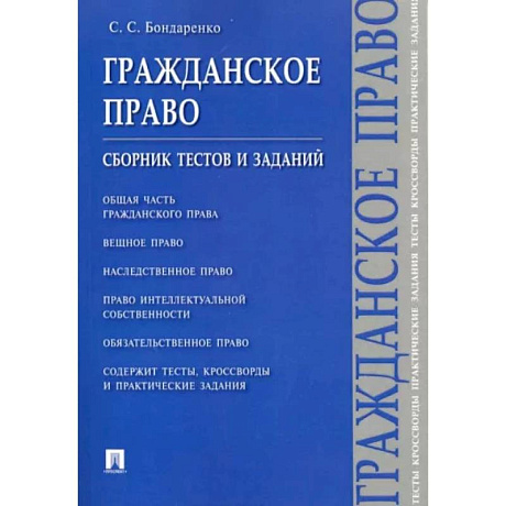 Фото Гражданское право. Сборник тестов и заданий