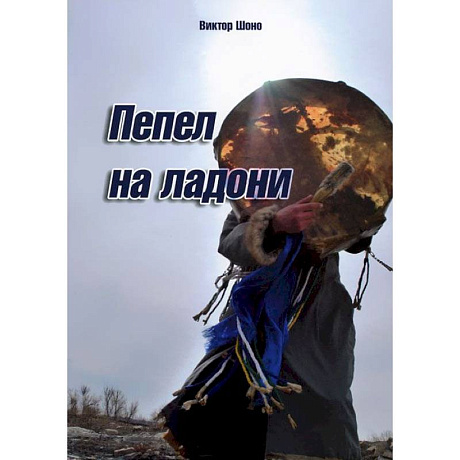 Фото Пепел на ладони