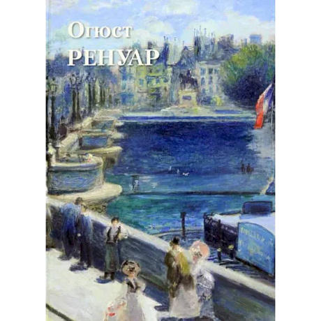 Фото Огюст Ренуар
