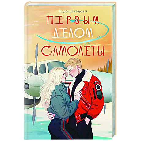 Фото Первым делом самолёты