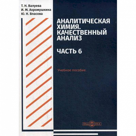 Фото Аналитическая химия. Качественный анализ. Часть 6. Учебное пособие для самостоятельной работы студентов