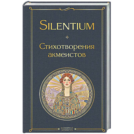 Фото Silentium. Стихотворения акмеистов