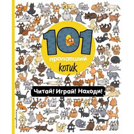 Фото 101 пропавший котик. Читай! Играй! Находи!