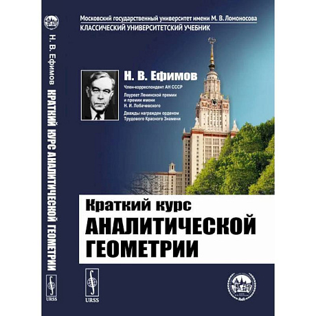 Фото Краткий курс аналитической геометрии