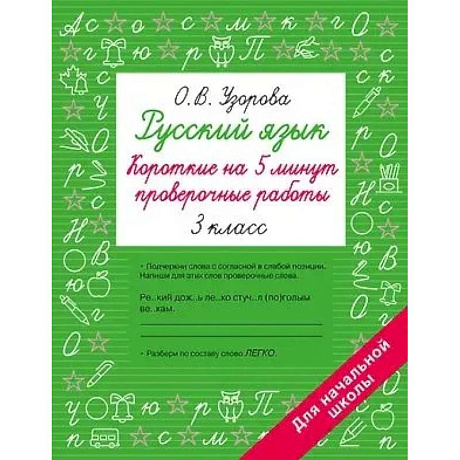 Фото Русский язык. Короткие проверочные работы на 5 минут. 3 класс
