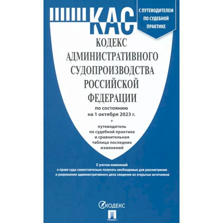 Фото Кодекс административного судопроизводства Российской Федерации по состоянию на 01 октября 2023 г