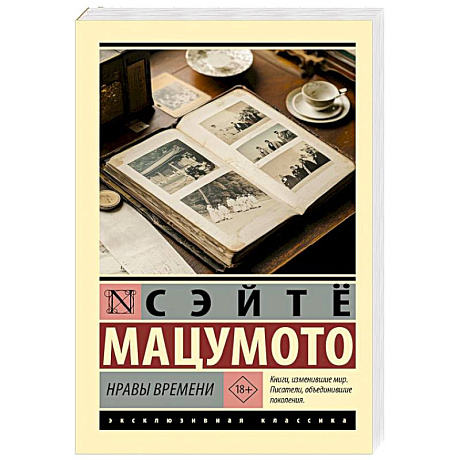 Фото Нравы времени