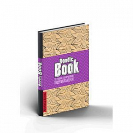 DoodleBook. Техники творческой визуализации (светлая обложка)