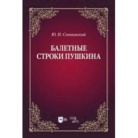 Балетные строки Пушкина. Учебное пособие