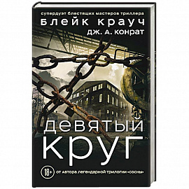 Девятый круг