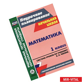 Математика. 1 класс. Система уроков по учебнику А. Л. Чекина