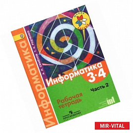 Информатика. 3-4 классы. Рабочая тетрадь. В 3-х частях. Часть 2. ФГОС