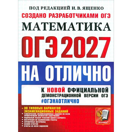 Фото ОГЭ-2027. Математика. На отлично. 30 типовых вариантов экзаменационных заданий